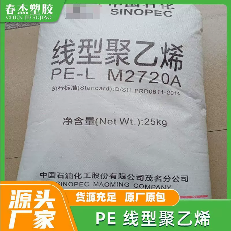 LLDPE 中石化茂名 M2720A (7144)注塑级 PP内膜料