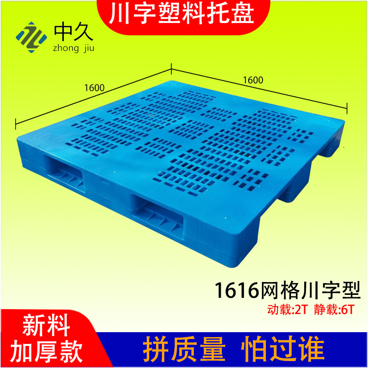 定制塑料托盘1.6米网格川字栈板大尺寸叉车地台板工厂立库塑胶卡