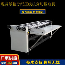 厂家现货2000型4刀6线分压机纸箱分纸压痕机瓦楞纸板分纸压线机