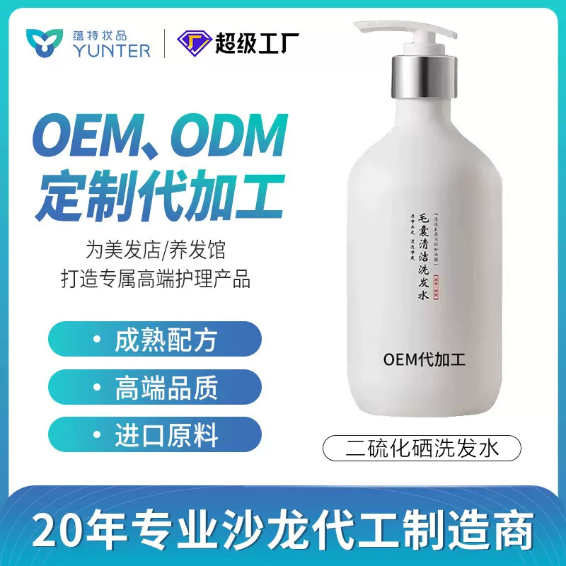 OEM代加工支持小批量洗发露二硫化硒去屑控油蓬松洗头定制洗发水