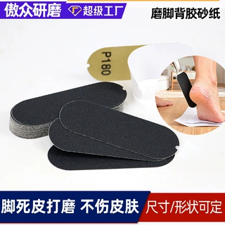 工厂定制背胶砂纸 打磨脚底板磨脚片修脚去死皮碳化硅背胶砂纸