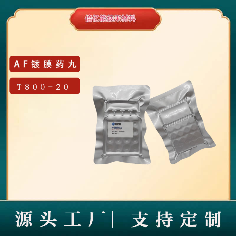 厂家AF蒸镀药丸 超顺滑耐磨电镀防指纹油药丸高品质纳米药丸