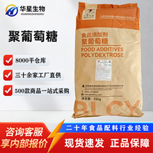 聚葡萄糖食品级甜味剂水溶膳食纤维厂家直销现货批发百龙聚葡萄糖