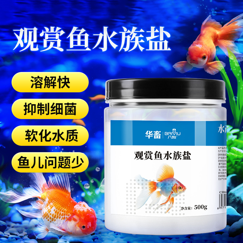 观赏鱼专用盐水族箱鱼缸养鱼抗菌杀菌消毒锦鲤养鱼矿物盐通用海盐