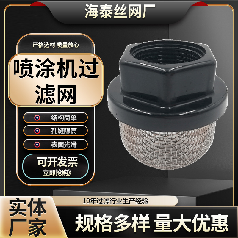 喷涂机滤网耐高温不锈钢304油漆涂料喷漆枪过滤器隔膜式喷涂机