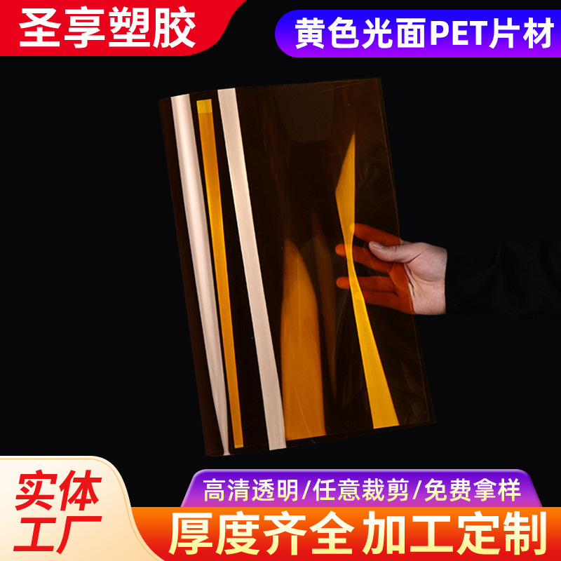 工厂供应透明黄色光面PET材料 可分切折叠盒子PET胶盒透明片材