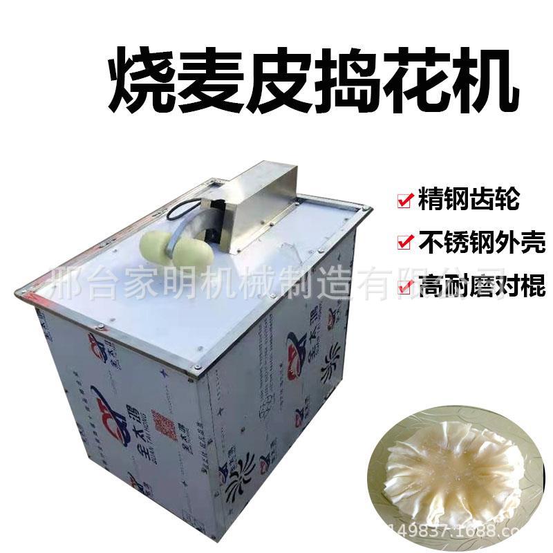 全自动捣花砸花机商用内蒙古呼市波浪形压花机仿手工烧麦皮机
