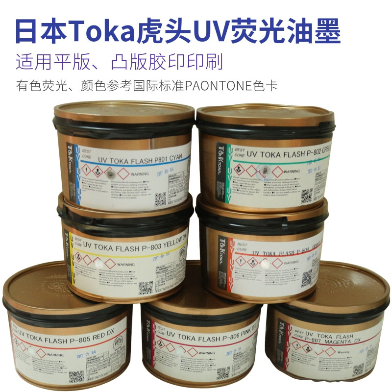 日本虎头Toka UV荧光墨801C802C803C804C805C806C807C胶印UV油墨