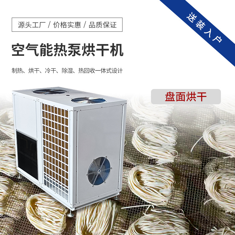 空气能盘面烘干机 圆面条 面饼热泵烘干箱 挂面烘干设备生产厂家
