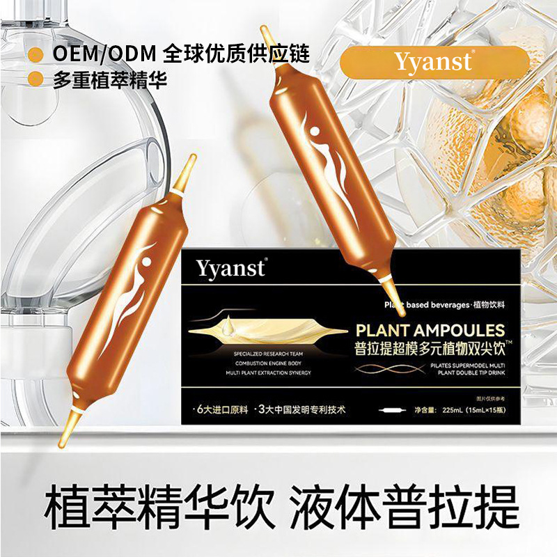 Yyanst 普拉提超模多元植物双尖饮马铃薯提取物树莓酮口服液定制