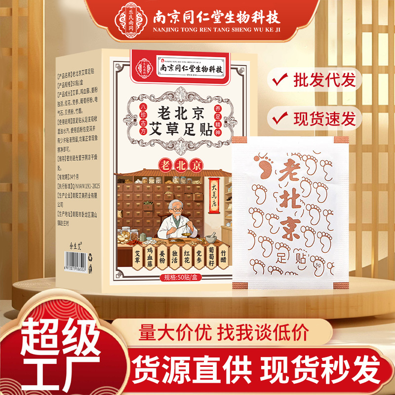 南京同仁堂50片老北京艾草足贴艾叶竹醋脚底贴睡眠贴源头厂家批发