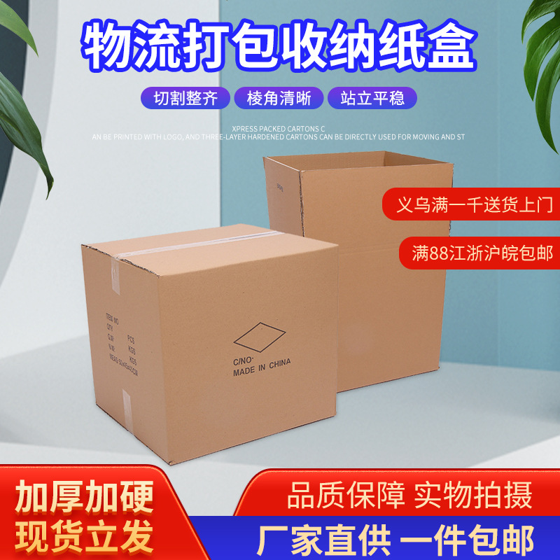 物流打包箱快递纸箱现货搬家收纳纸盒义乌工厂批发大号包装纸箱