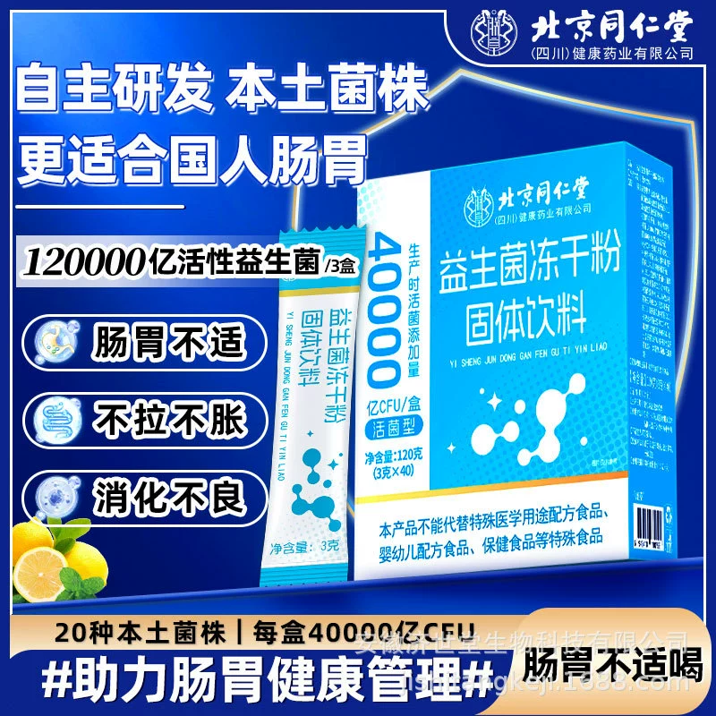 Пекин Tongrentang пробиотический лиофилизированный порошок портативный производитель желудочно-кишечного тракта оптовая продажа пробиотический лиофилизированный порошок