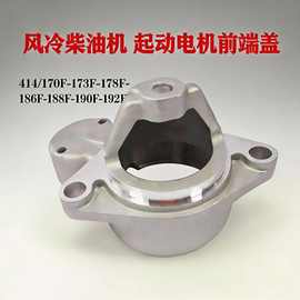 风冷柴油机414-170F-178-186-192起动电机前盖‌电启动马达前端盖