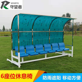 不锈钢遮阳防护棚 足球场地休息移动防嗮座椅 休息棚足球场地器材