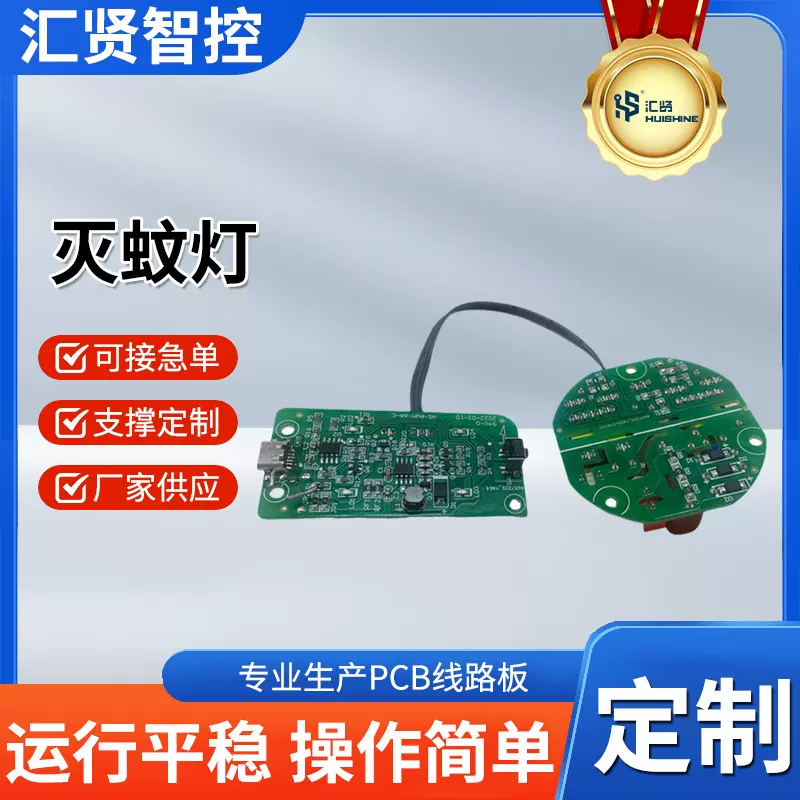 汇贤智控智能家居控制板电灭蚊灯控制板线路板