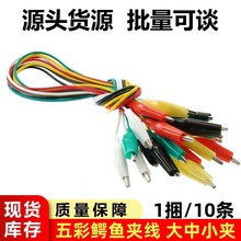 鳄鱼夹带线 双头带夹 五色 维修导线 50cm 测试线 大中小号(10条)