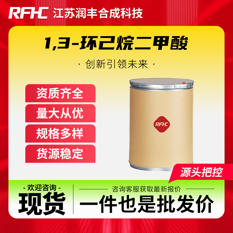 1,3-环己烷二甲酸 62638-06-6 有机合成中间体 可试样 现货直发