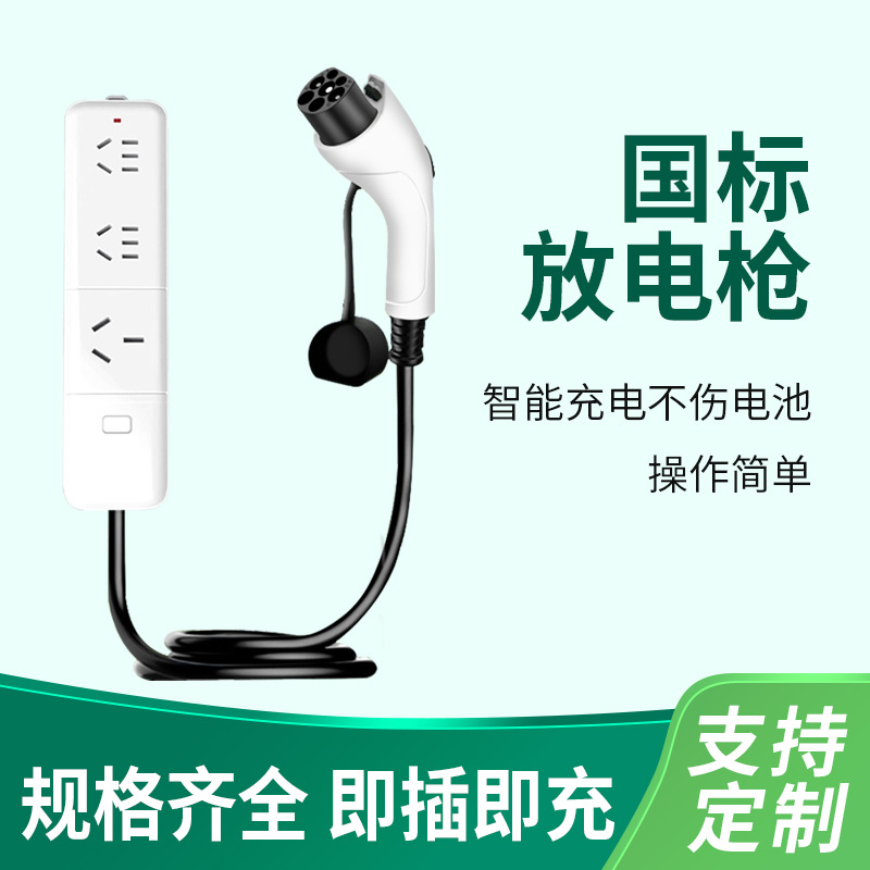 国标新能源放电枪户外露营便携式取电设备电动汽车通用急停保护