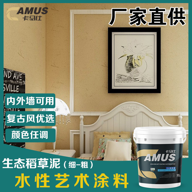 卡马仕稻草乡村肌理泥土内外墙面翻新民宿艺术漆涂料民宿风墙面漆