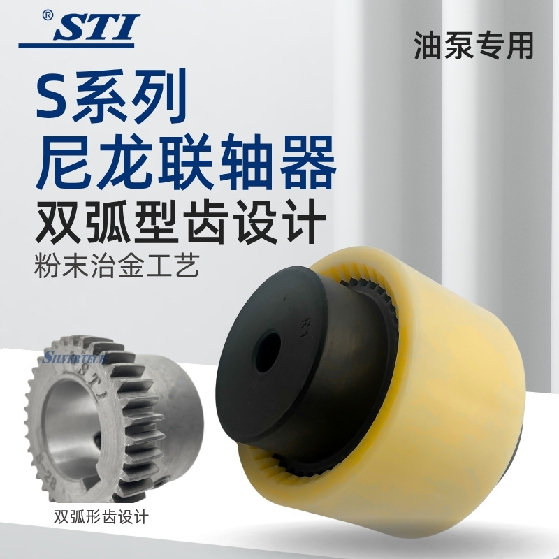 STI高品质尼龙油泵连轴器S-24 S-28 S-32内齿型尼龙弹性联轴器