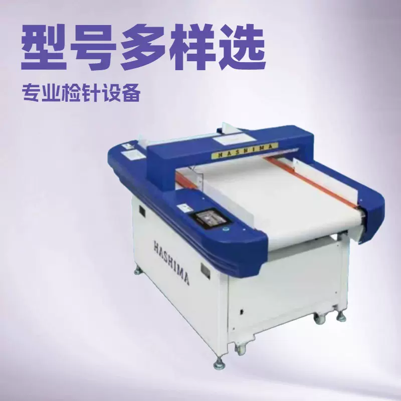 供应 传送带式检针机（单探头）HASHIMA日本羽岛