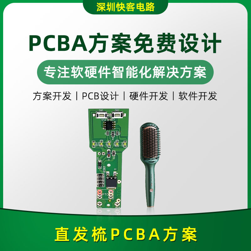 智能直發梳PCBA方案開發設計 電路板線路板小程序APP開發設計pcba