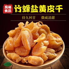 竹蜂盐黄皮干 凤枚蜜饯果脯零食黄皮干散装无核竹盐黄皮干