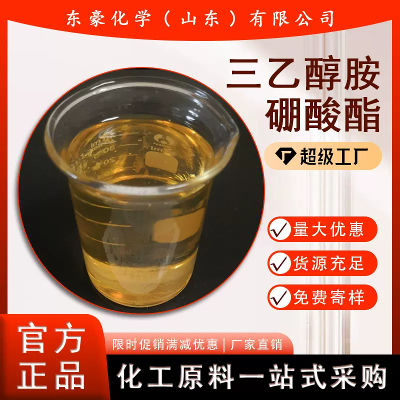 三乙醇胺硼酸酯 切削液专用 除锈 25KG起订