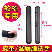 轮椅配件扶手易安装替换一对耐磨组装医院对装鱼跃皮革海绵
