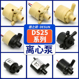 直流无刷微型水泵DS25系列增压泵家用食品级离心泵喷泉鱼缸抽水泵