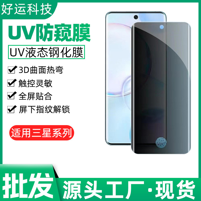 For Samsung s23ultra s21 UV liquid tempered film note10 note20 UV anti-peep film