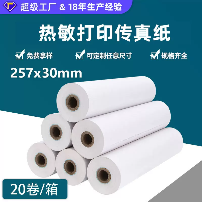 船用打印传真纸 船用热敏纸257x30气象传真机打印纸\216mm×30mm