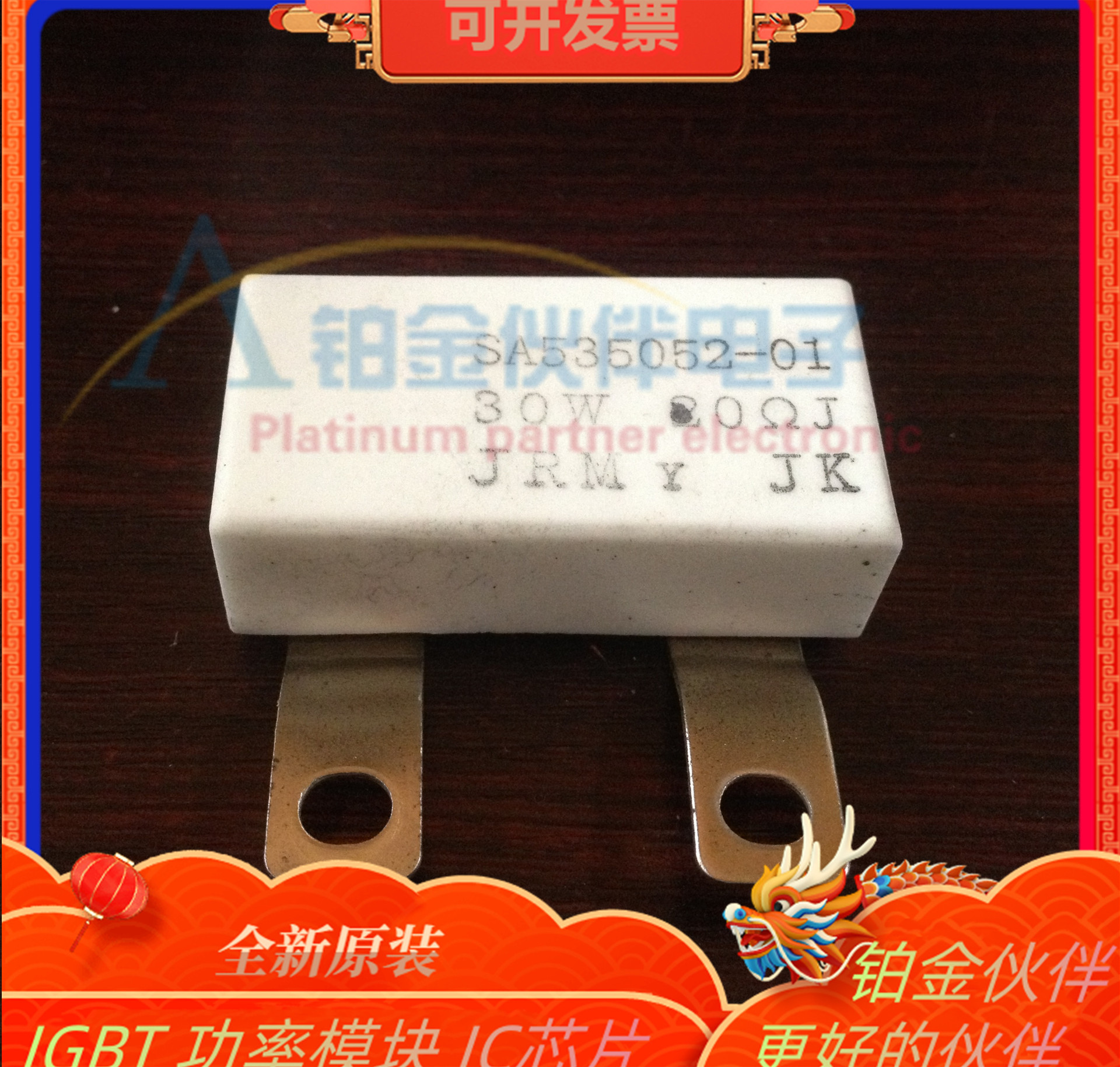 SA535052-01 30W 20J SA52844002 30W 20ΩJ SA52844001 议价