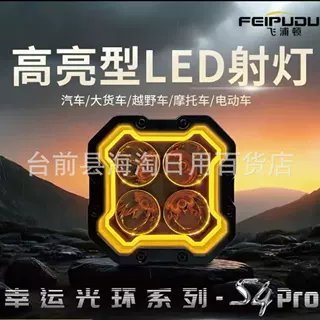 660W飞浦顿S4pro幸运光环超亮铺路射灯四寸环形氛围灯越野车顶灯