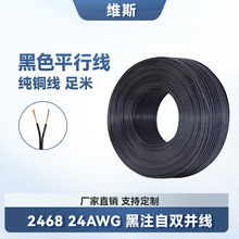 黑色平行并线2468 26/24/22/20/18AWG线黑注白边pvc双排电源线材