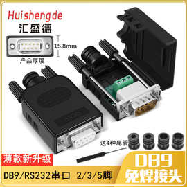 薄款DB9免焊COM串口转接线端子RS232接插九针孔DR9板公母头接线头