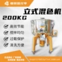 内外立式200kg镜面混色机