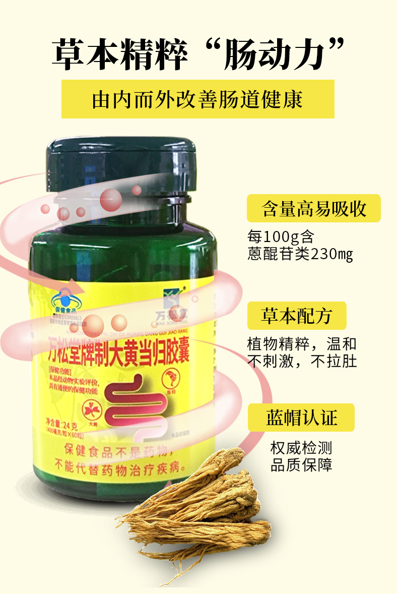 20240729万松堂制大黄当归胶囊详情页_04.jpg