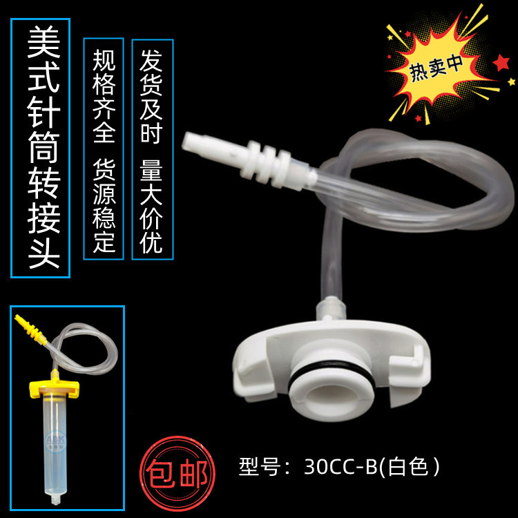 供应美式点胶针筒适配器30CC-B规格齐全发货及时量大价优