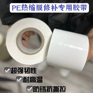 Factory direct heat shrinkable tape PE Milky White heat shrinkable tape repair heat shrinkable film tape for ship