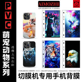 3d浮雕动物彩膜切膜机背膜手机贴纸切割后膜三层卡通定位款改色膜