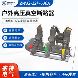 宗特电气 户外高压智能型真空断路器看门狗ZW32-12F-630A