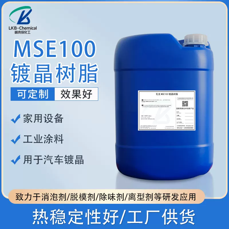高耐候瓦克MSE100汽车镀晶专用 有机硅环氧树脂 涂料防水液体原料
