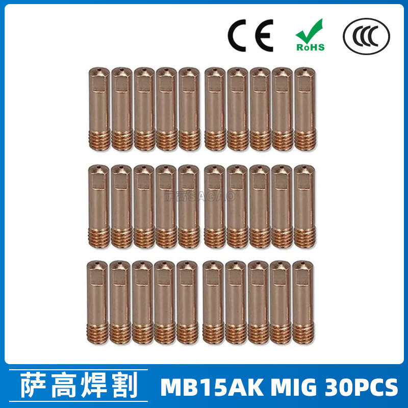 15AK导电嘴MIG气保焊枪配件保护咀导电咀0.8/1.0/1.2导电嘴30PCS