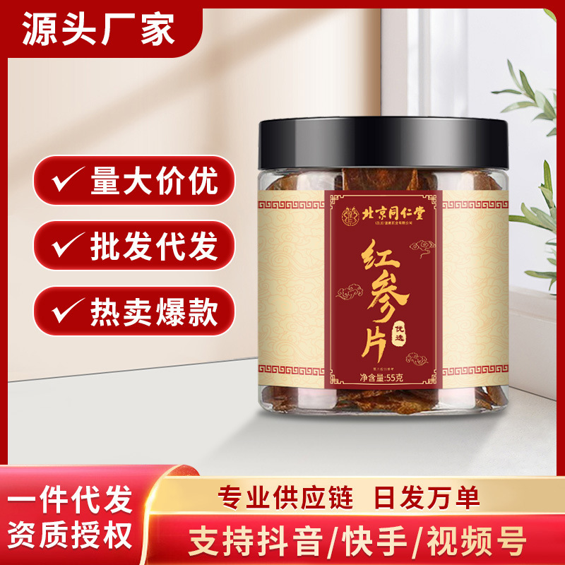 北京同仁堂紅参片55g紅参東北産地現物滋補紅参片卸売り代理|undefined