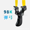 The manufacturer sells 98K slingshot.Quick pressure 98K slingshot.Slingshot 98K flat skin