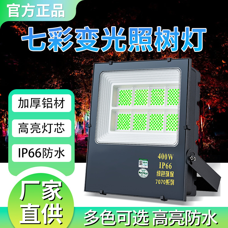 Yaming tree lamp LED flood lamp RGB tree lamp 100w garden garden greening outdoor waterproof colorful tree lamp