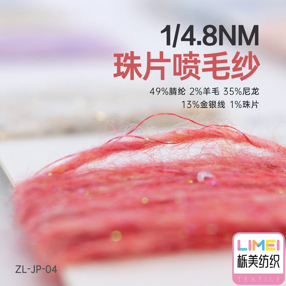 栎美 4.8支珠片喷毛纱纱线 49%腈纶2%羊毛35%尼龙13%金银线1%珠片