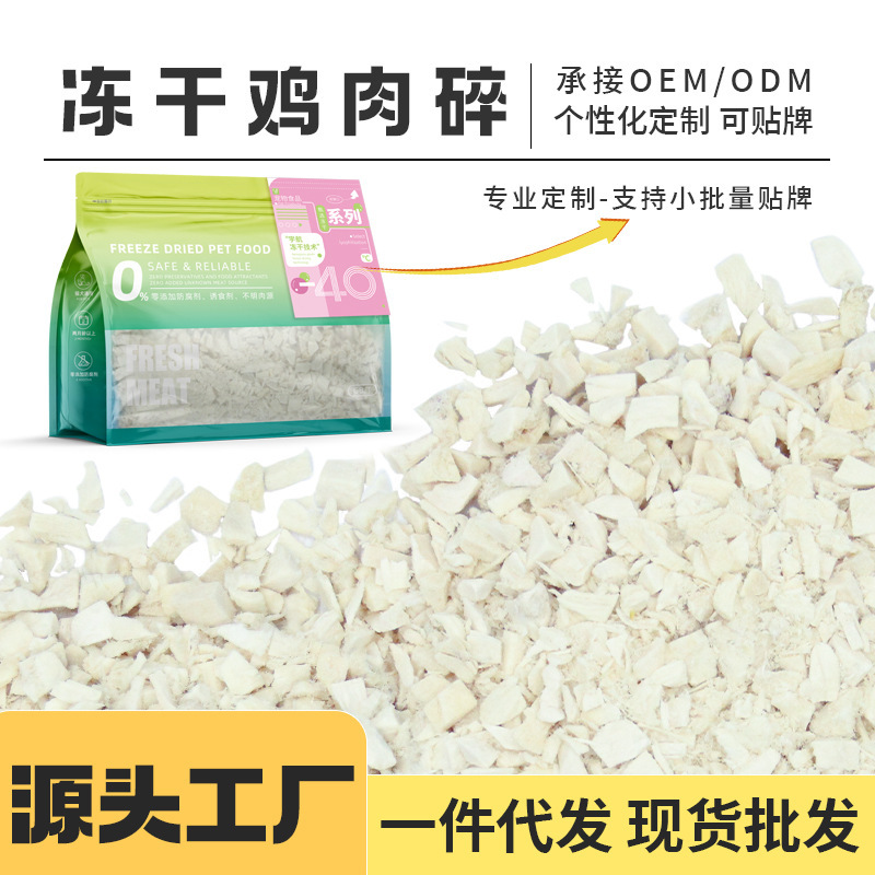 Freeze-Dried Chicken Minced Cat Food Mixed with Food Cat Snacks Freeze-Dried Minced Pure Meat Bagged Wholesale Cat and Dog Snacks Pet Store